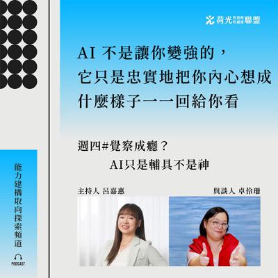 S3 EP28🎙️#索爾之日｜覺察成癮？AI只是輔具不是神