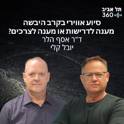 סיוע אווירי בקרב היבשה – מענה לדרישות או מענה לצרכים
