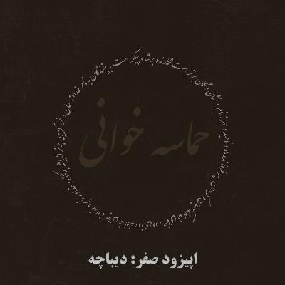 اپیزود صفر