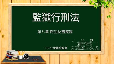 【監獄行刑法】第八章-衛生及醫療｜王元｜司法特考｜王元公職雲端教室