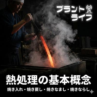 #70 硬くする？軟らかくする？鉄の運命を決める「熱処理」の話
