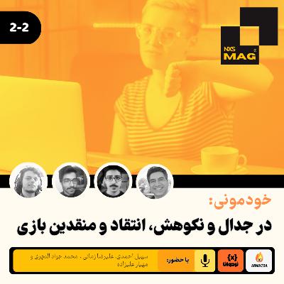 خودمونی: موافقین و مخالفین صنعت انتقادی خودمونی: موافقین و مخالفین صنعت انتقادی