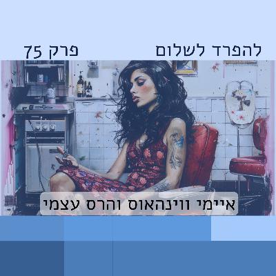 פרק 75 | מארח את איימי ווינהאוס