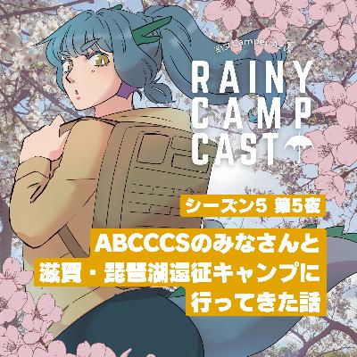 season5 第5夜 ABCCCSのみなさんと滋賀・琵琶湖遠征キャンプに行ってきた話