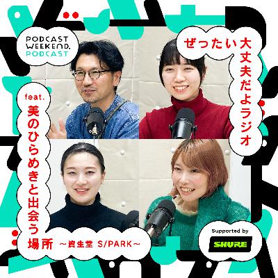 #43【資生堂 S/PARK コラボ回】ぜったい大丈夫なふたりが美のひらめきと出会うウィークエンド〈Guest MC: ぜったい大丈夫だよラジオ feat. 美のひらめきと出会う場所〉 #43【資生堂 S/PARK コラボ回】ぜったい大丈夫なふたりが美のひらめきと出会うウィークエンド〈Guest MC: ぜったい大丈夫だよラジオ feat. 美のひらめきと出会う場所〉
