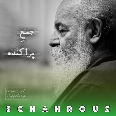 هوشنگ ابتهاج | جمع پراکنده