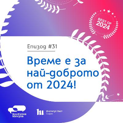 Културна капсула 31 с Ei Bo: “BEST OF капсула 2024”