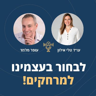 פרק 119: לבחור בעצמנו למרחקים! במערכות יחסים - בזוגיות - בעסקים עם עו"ד טלי אילון פרק 119: לבחור בעצמנו למרחקים! במערכות יחסים - בזוגיות - בעסקים עם עו"ד טלי אילון