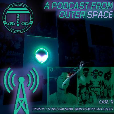 APFOS #11 ΤΡΟΜΟΣ ΣΤΗ ΒΟΥΛΙΑΓΜΕΝH: MENTIOYM ΒΡΙΣΚΕΙ ΔΡΑΚΟ