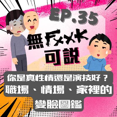 EP35 | 你是真性情還是演技好？職場、情場、家裡的變臉圖鑑