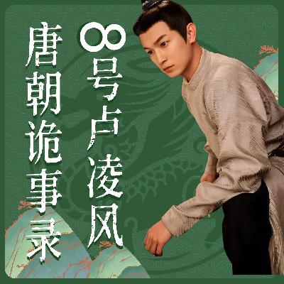 【19】卢凌风:8号人格的成长与蜕变 【19】卢凌风:8号人格的成长与蜕变