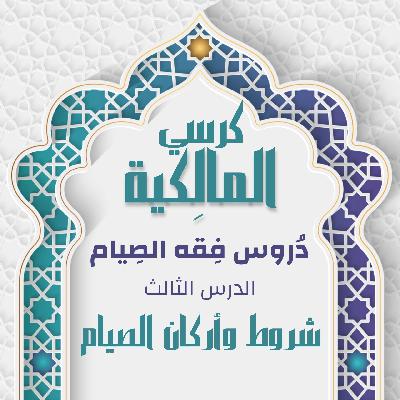 الدرس الثالث - شروط وأركان الصيام