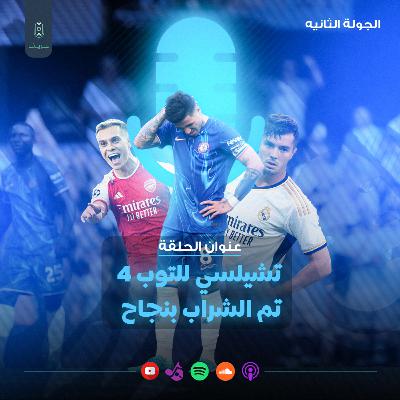 الجولة الثانية: تشيلسي الى التوب 4 تم الشراب بنجاح