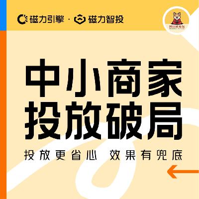 🎥告别“人肉”投放,中小商家的智能广告时代到了么? 🎥告别“人肉”投放,中小商家的智能广告时代到了么?