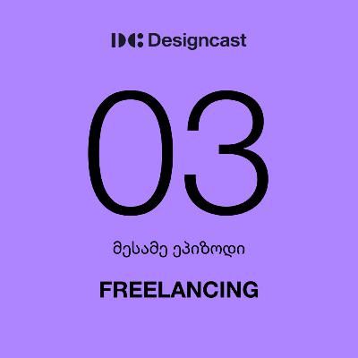 Freelancing (ფრილანსინგი) - ეპ.03 ს.1