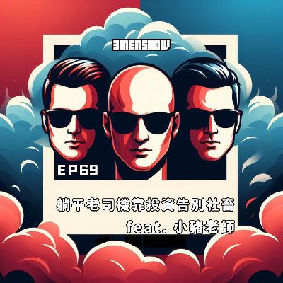 EP69: 躺平老司機靠投資告別社畜