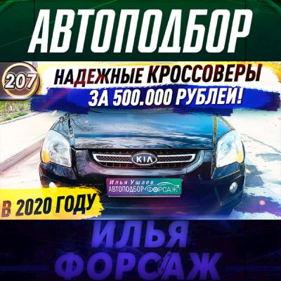 Выпуск 207 - КРОССОВЕРЫ, БЮДЖЕТНЫЕ И НАДЕЖНЫЕ! Какой кроссовер купить за 500.000 в 2020? Илья Ушаев Выпуск 207 - КРОССОВЕРЫ, БЮДЖЕТНЫЕ И НАДЕЖНЫЕ! Какой кроссовер купить за 500.000 в 2020? Илья Ушаев
