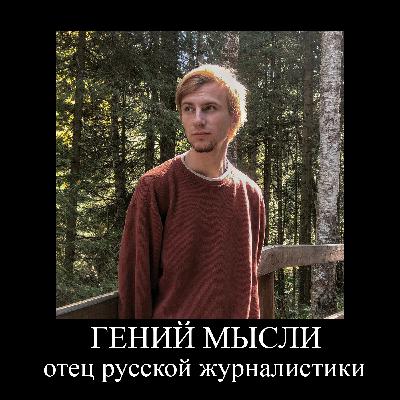 S1E11: Работа в Новостях и Красноярский Илон Маск (ft. Избыток Хромосом)