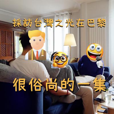 EP60 認真魔人上身 訪問陳慶霖 aka ALAÏA設計師+曾是巴黎世家設計師+首位拿下安特衛普皇家藝術學院畢業展大獎title很長聽起來很厲害的在法台灣人