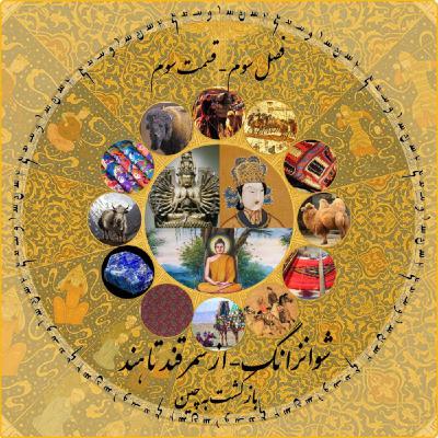 چاپارکست قسمت سوم فصل سوم: شوانزانگ - از سمرقند تا هند و بازگشت به چین چاپارکست قسمت سوم فصل سوم: شوانزانگ - از سمرقند تا هند و بازگشت به چین