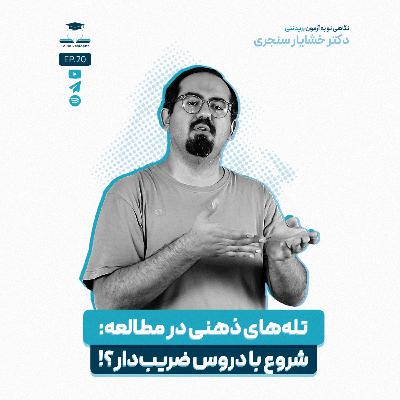 اپیزود بیست - خلق سختی کاذب