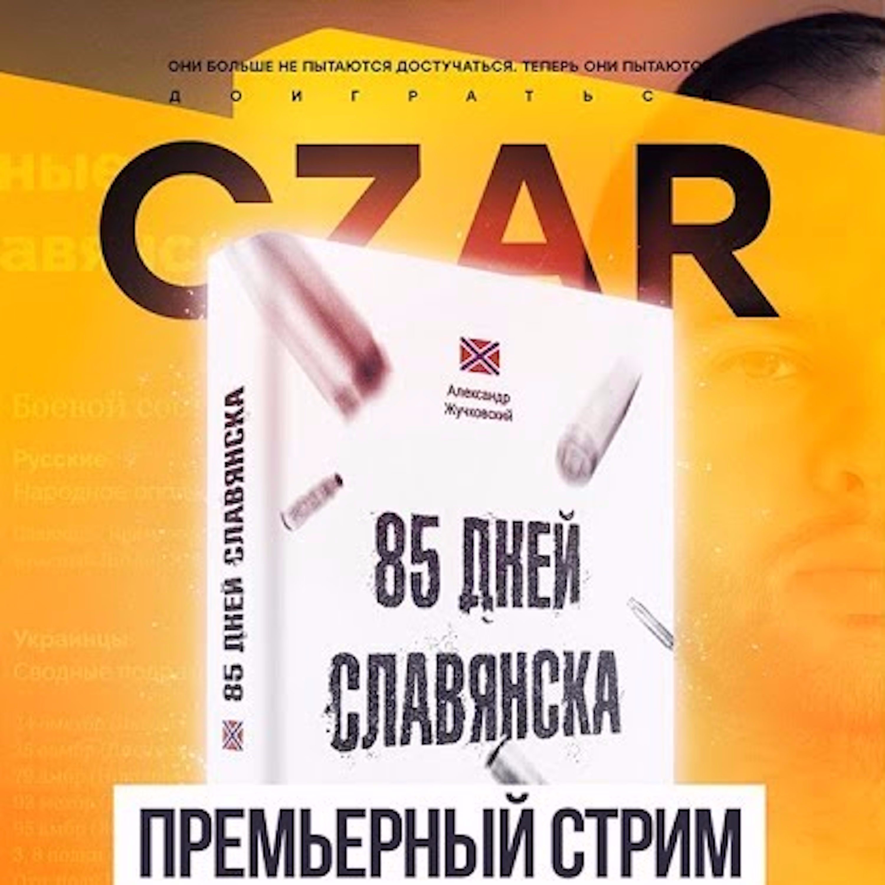 Царь-Геймер #35: Александр Жучковский и «85 дней Славянска» episode artwork
