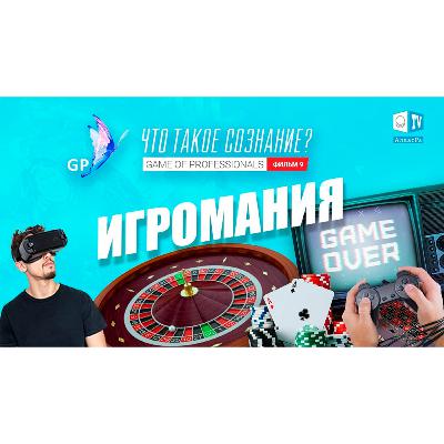 Игромания. Игра профессионалов. Что такое сознание? Фильм 9. Смотрите на АллатРа ТВ