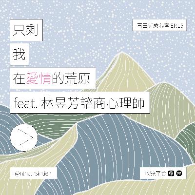 EP. 16「只剩我在愛情的荒原-談分手後適應、常見迷思疑惑」黃昱喆、連雅芝實習心理師 feat.林昱芳心理師