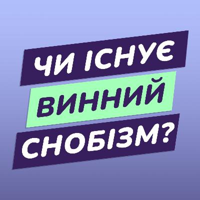 Чи існує винний снобізм?