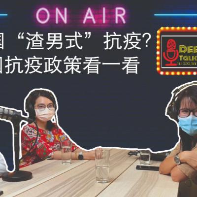 Deeper Talk Show 深谈秀13th episode 第十三集我国“渣男式”抗疫？各国抗疫政策看一看🇲🇾
