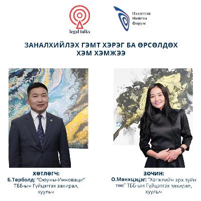 S2EP12 О.Мөнхцэцэг - Заналхийлэх гэмт хэрэг ба өрсөлдөх хэм хэмжээ