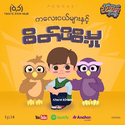 ကလေးငယ်များ နှင့် စိတ်ဖိစီးမှု ကလေးငယ်များ နှင့် စိတ်ဖိစီးမှု