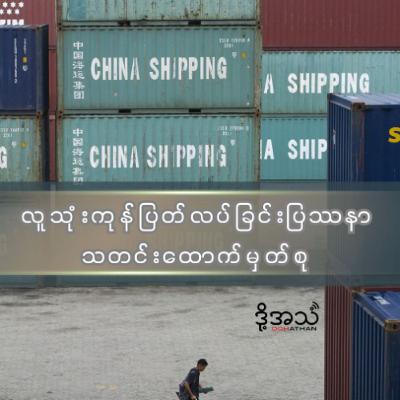 လူသုံးကုန်ပြတ်လပ်ခြင်းပြဿနာ   သတင်းထောက်မှတ်တမ်း