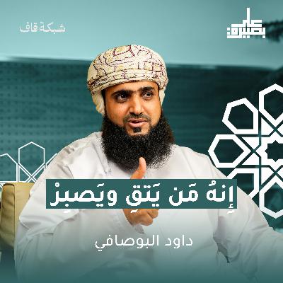 إِنَّهُ مَنْ يَتَّقِ وَيَصْبِرْ