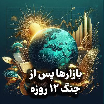 اپیزود شماره 23: تحلیل عمومی بازارها و تاثیر جنگ ۱۲ روزه