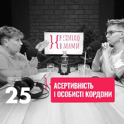 Асертивність і особисті кордони