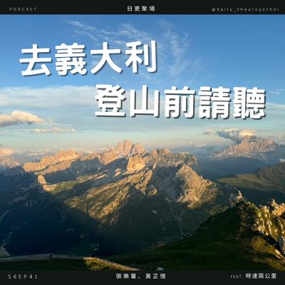 去義大利登山前請聽!踏上義大利最美步道 之 出發|feat. 時速兩公里 去義大利登山前請聽!踏上義大利最美步道 之 出發|feat. 時速兩公里