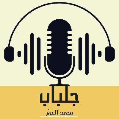 ليش جلباب ؟