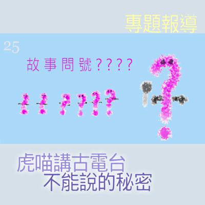 EP455 ❓故事問號｜第25則採訪／專題報導『虎喵講古電台不能說的秘密㊙️』～🐕‍🦺消費者來電:「除了我是一隻狗📔小心其他的黑心商品哦~」