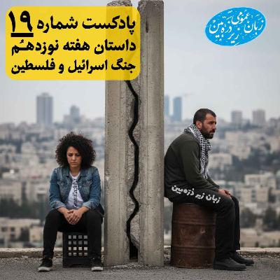 General English Stories - Week 19- هفته نوزدهم