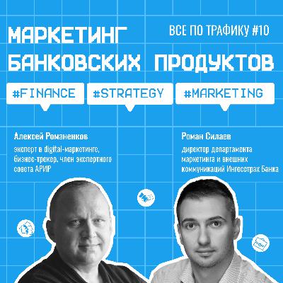 Маркетинг банковских продуктов #10 / Ингосстрах Банк / #finance #strategy #marketing / Подкаст «Всë по трафику»