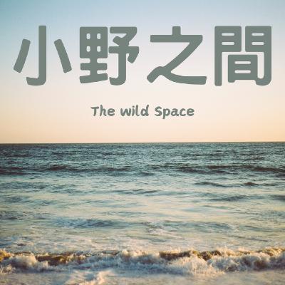 EP5. 關於過渡期＿如何陪伴自己，找出內在渴望
