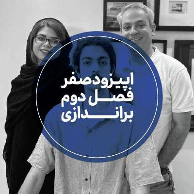اپیزود صفر فصل دوم - براندازی اپیزود صفر فصل دوم - براندازی