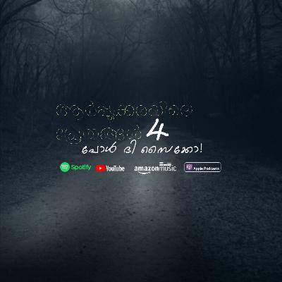ആർപ്പൂക്കരയിലെ പ്രേതങ്ങൾ 4