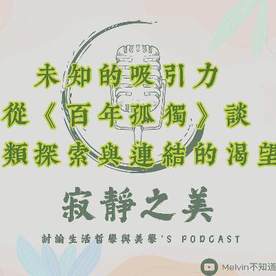 寂靜之美｜未知的吸引力：從《百年孤獨》談人類探索與連結的渴望