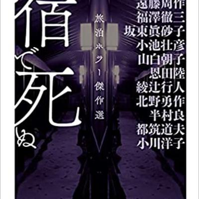 ネタバレ『宿で死ぬ 旅泊ホラー傑作選』朝宮運河編 ネタバレ『宿で死ぬ 旅泊ホラー傑作選』朝宮運河編