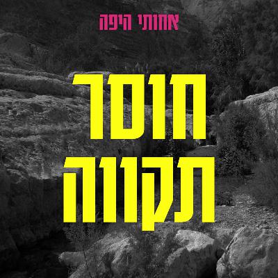 חוסר תקווה, אבל בעצם דיברנו על יציאה מהארון