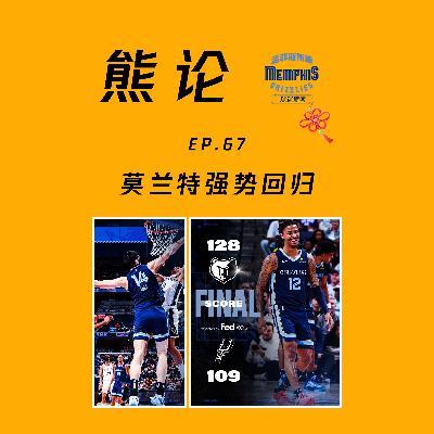 莫兰特强势回归 GG 爆发丨三胜马刺