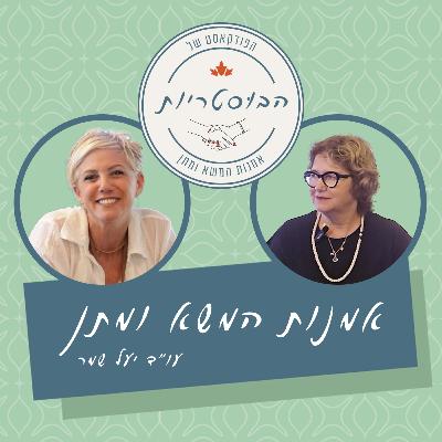פרק 1 | הבוסטריות | חנה רדו פרק 1 | הבוסטריות | חנה רדו
