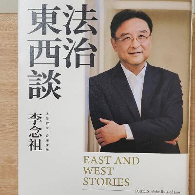 #014在法律之上,還是法律之下?—《法治東西談》 #014在法律之上,還是法律之下?—《法治東西談》